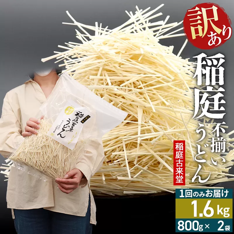 稲庭古来堂 訳あり 非常に短い麺含む 稲庭うどん 800g×2袋 計1.6kgを1回お届け 伝統製法認定 稲庭古来うどん