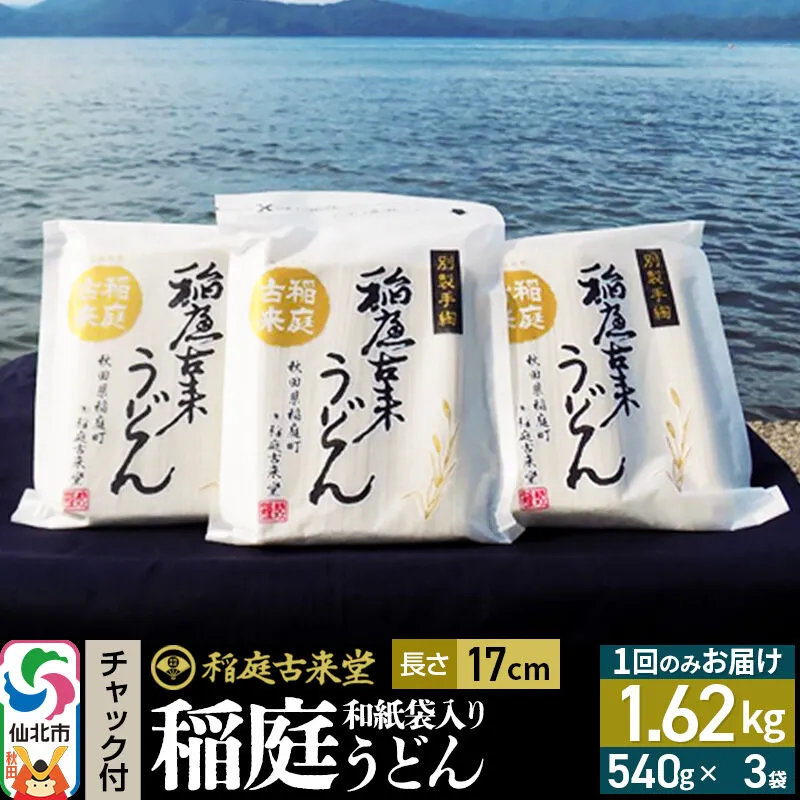 稲庭古来堂 稲庭うどん チャック付き和紙袋入り 17cm 540g×3袋 計1.62kg 1回お届け 伝統製法認定 稲庭古来うどん [乾麺 干麺 干し麺 細麺 無添加 防災 災害 備蓄 ローリングストック ご当地 お取り寄せ 手綯 てない 稲庭饂飩] 秋田県仙北市