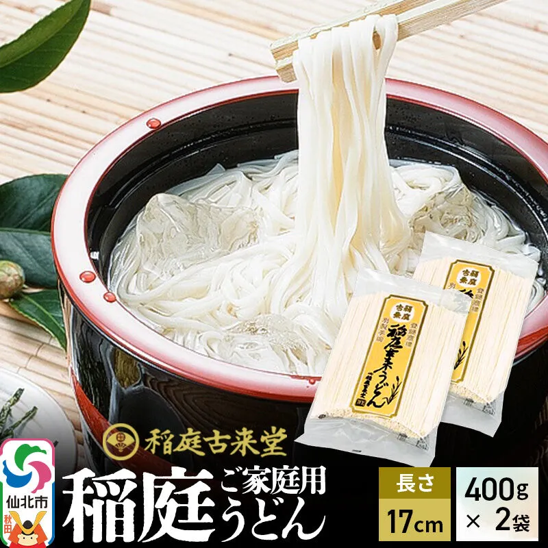 稲庭古来堂 稲庭うどん ご家庭用 17cm 400g×2袋 計1kg 1回お届け 伝統製法認定 稲庭古来うどん [乾麺 干麺 干し麺 細麺 無添加 防災 災害 備蓄 ローリングストック ご当地 お取り寄せ 手綯 てない 稲庭饂飩] 秋田県仙北市