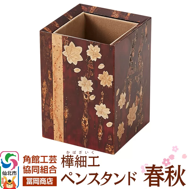 角館樺細工[冨岡商店]ペンスタンド 春秋 角館工芸協同組合