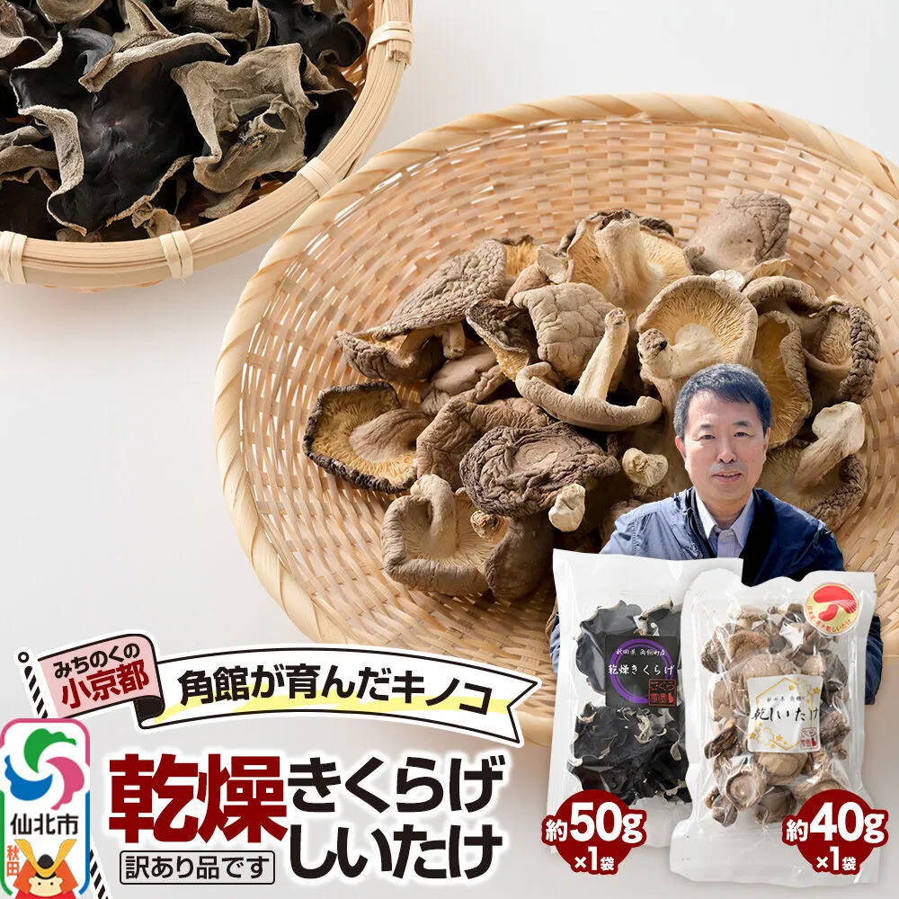 訳あり出汁取り用乾燥しいたけ 約40g×1袋、訳あり乾燥きくらげ 約50g×1袋（計2袋）お得セット [しいたけ 椎茸 シイタケ エノキ きくらげ 木耳 キクラゲ 出汁取り 乾燥 乾物 訳あり 秋田県 仙北市 角館] 秋田県仙北市