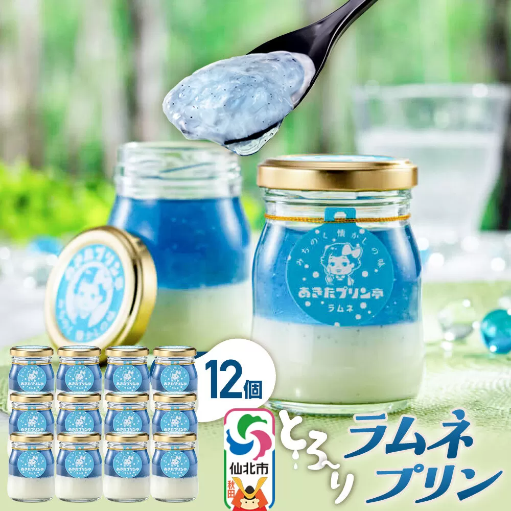 あきたプリン亭 ラムネプリンセット 12個入り [【みちのく懐かしの味 あきたプリン亭】手作り あきたプリン亭 バニラビーンズ お菓子 洋生菓子 洋菓子 高級 お取り寄せ スイーツ ギフト プレゼント 詰め合わせ] 秋田県仙北市