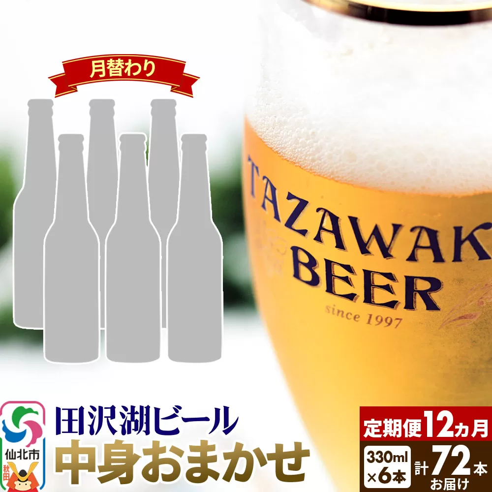 《12ヶ月連続 定期便》【中身おまかせ月替わり】田沢湖ビール 330ml 6本セット（計72本）
