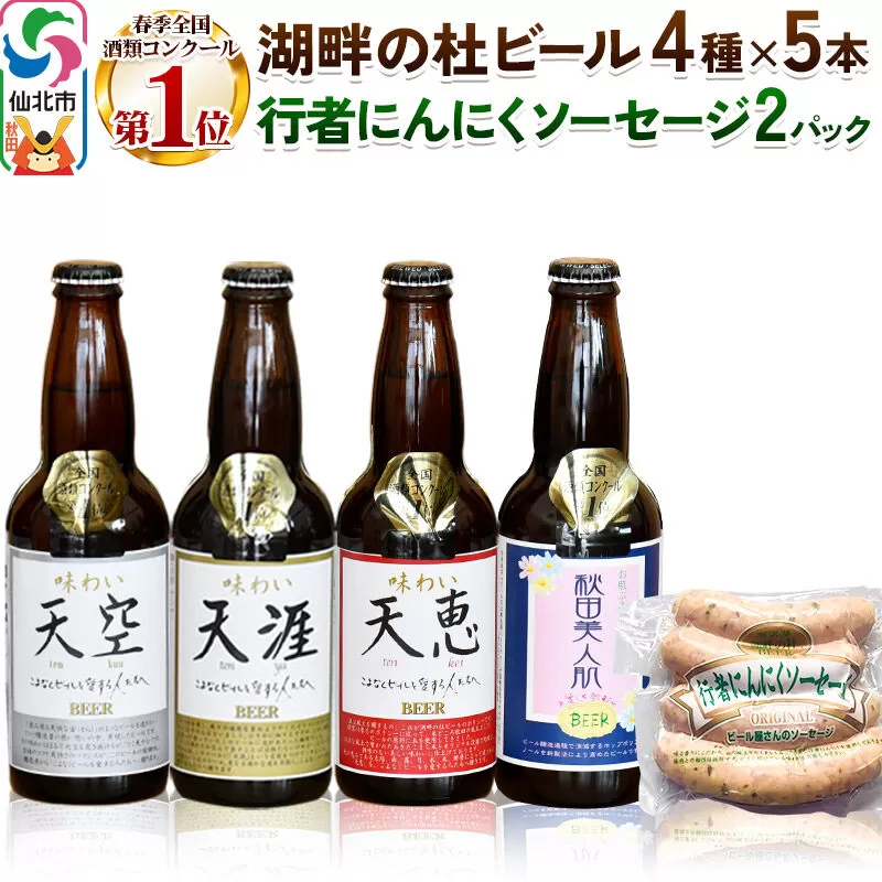 湖畔の杜ビール20本(4種×各5本)と行者にんにくソーセージ8本(4本入×2パック)セット 地ビール クラフトビール 秋田県仙北市