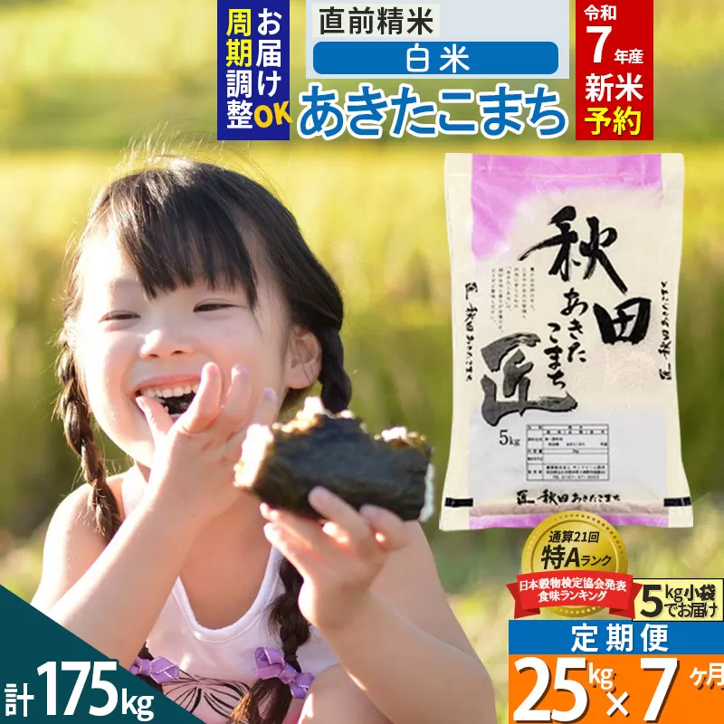 【白米】＜令和7年産 新米予約＞ 《定期便7ヶ月》秋田県産 あきたこまち 25kg (5kg×5袋)×7回 25キロ お米【お届け周期調整 隔月お届けも可】 新米