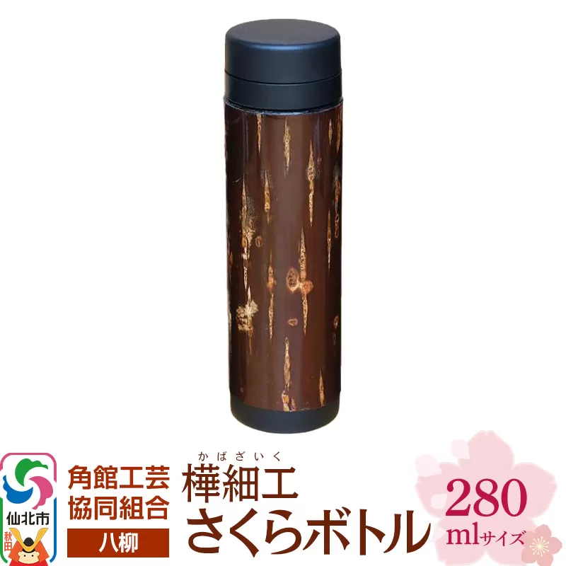 伝統工芸 【八柳】 さくらボトル 280ml 秋田県仙北市