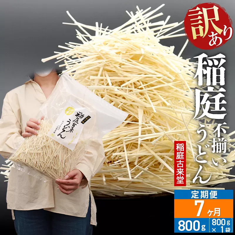 《定期便7ヶ月》稲庭古来堂 訳あり 非常に短い麺含む 稲庭うどん 800g×1袋を7回お届け 計5.6kg 伝統製法認定 稲庭古来うどん