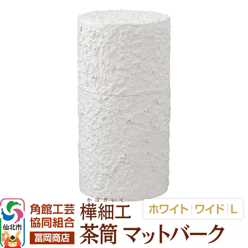 角館樺細工《冨岡商店》茶筒 マットバーク ホワイト ワイド L 角館工芸協同組合 秋田県仙北市