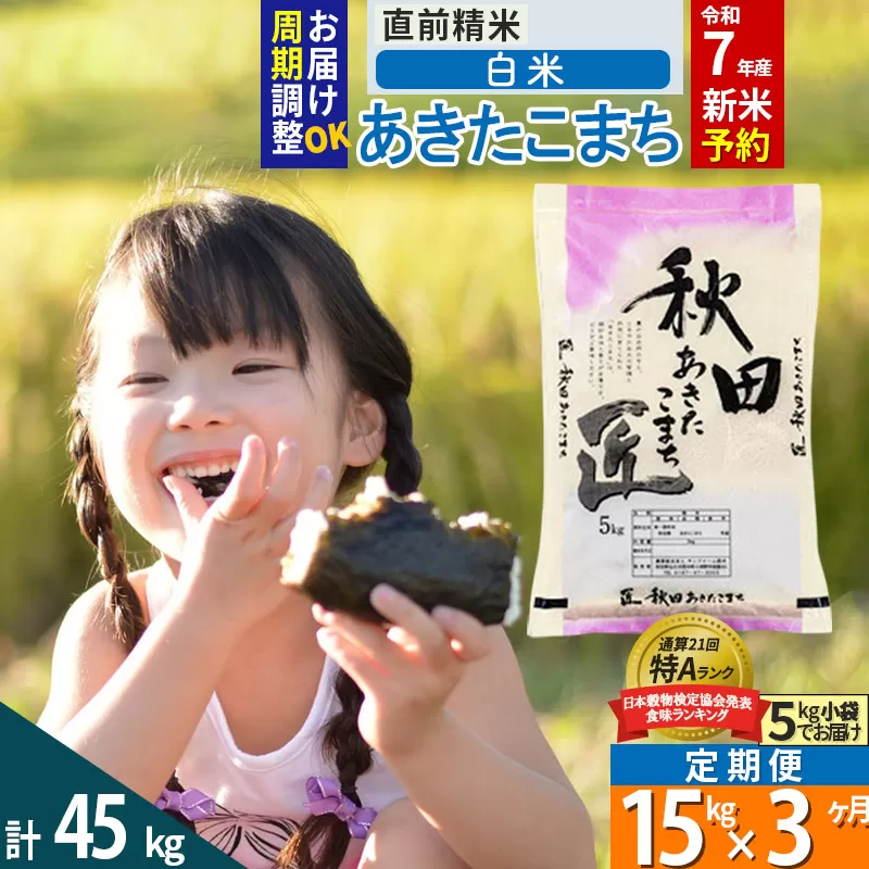 【白米】＜令和7年産 新米予約＞ 《定期便3ヶ月》秋田県産 あきたこまち 15kg (5kg×3袋)×3回 15キロ お米【お届け周期調整 隔月お届けも可】 新米
