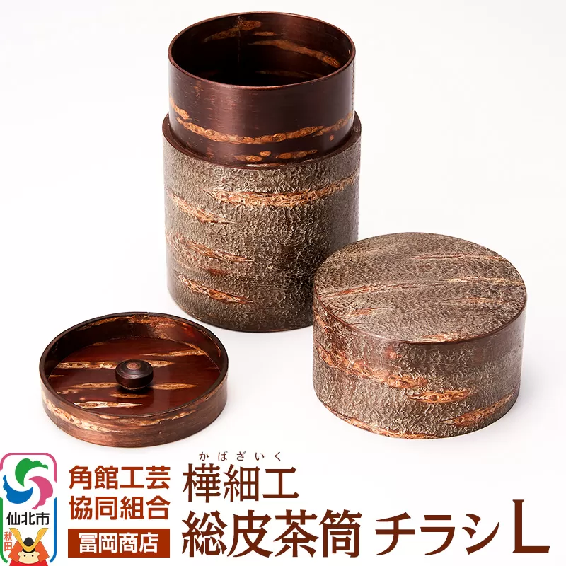 角館樺細工《冨岡商店》総皮茶筒 チラシ L 角館工芸協同組合