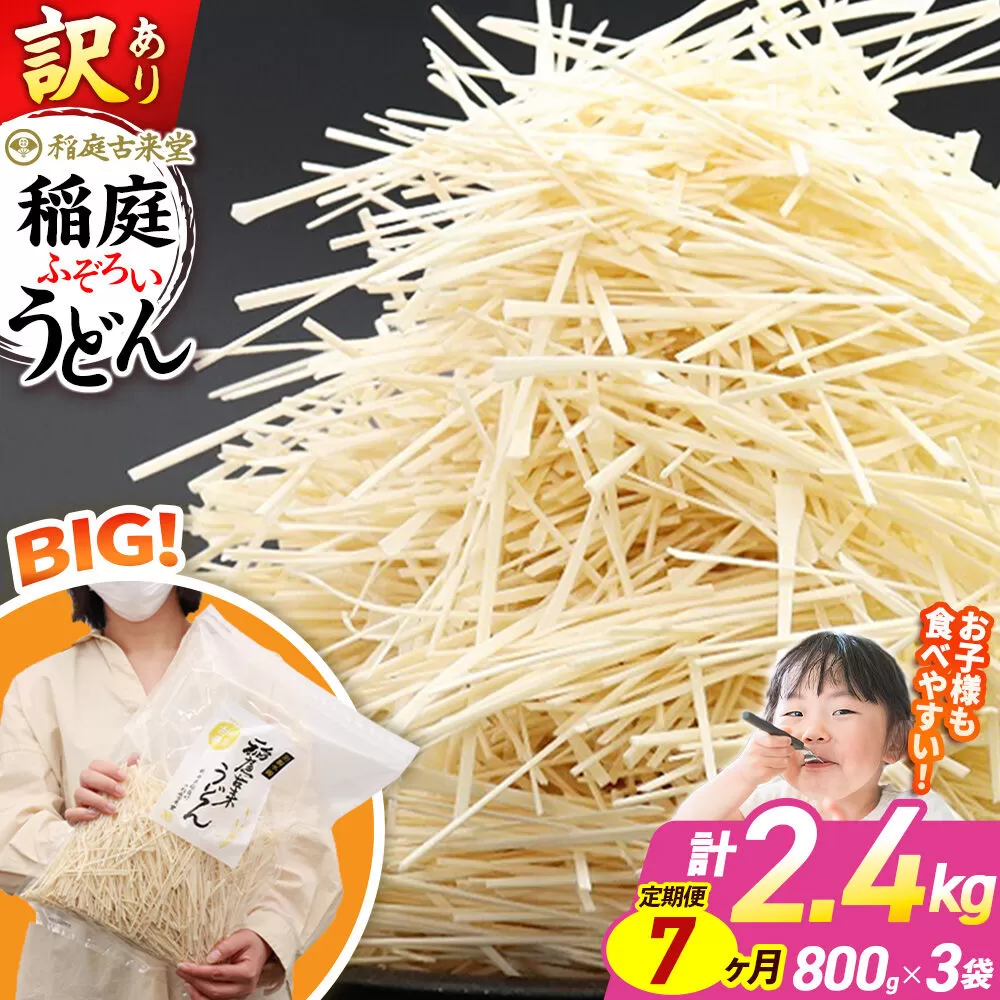 《定期便7ヶ月》稲庭古来堂 訳あり 非常に短い麺含む 稲庭うどん 800g×3袋を7回お届け 計16.8kg 伝統製法認定 稲庭古来うどん [乾麺 干麺 干し麺 細麺 無添加 時短 離乳食 介護食 カット手間なし ご当地 お取り寄せ 手綯 てない 稲庭饂飩 7か月 7ヵ月 7カ月 7ケ月] 秋田県仙北市