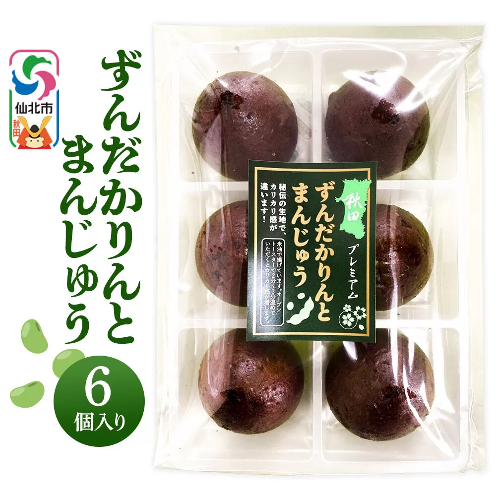 秋田ずんだカリントまんじゅう 6個入り [枝豆 ずんだあん カリント カリントウ かりんとう まんじゅう 饅頭 お菓子 菓子 おやつ お土産 秋田県産 秋田県 仙北市] 秋田県仙北市
