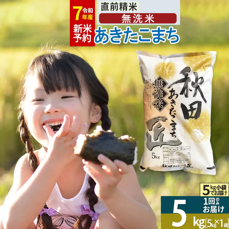 【無洗米】＜令和7年産 新米予約＞秋田県産 あきたこまち 5kg (5kg×1袋) 5キロ お米 新米