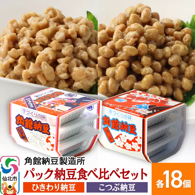 角館納豆製造所 パック納豆食べ比べセット（ひきわり納豆 45g×3パック 18個、小粒納豆 50g×3パック 18個）国産大豆使用（冷蔵）