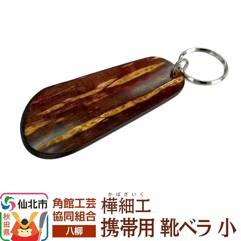 角館樺細工《樺細工 八柳》携帯用 靴ベラ 小 ゆうパケット 角館工芸協同組合 [伝統 工芸品 樺細工 秋田県 仙北市 八柳 日用品 雑貨] 秋田県仙北市