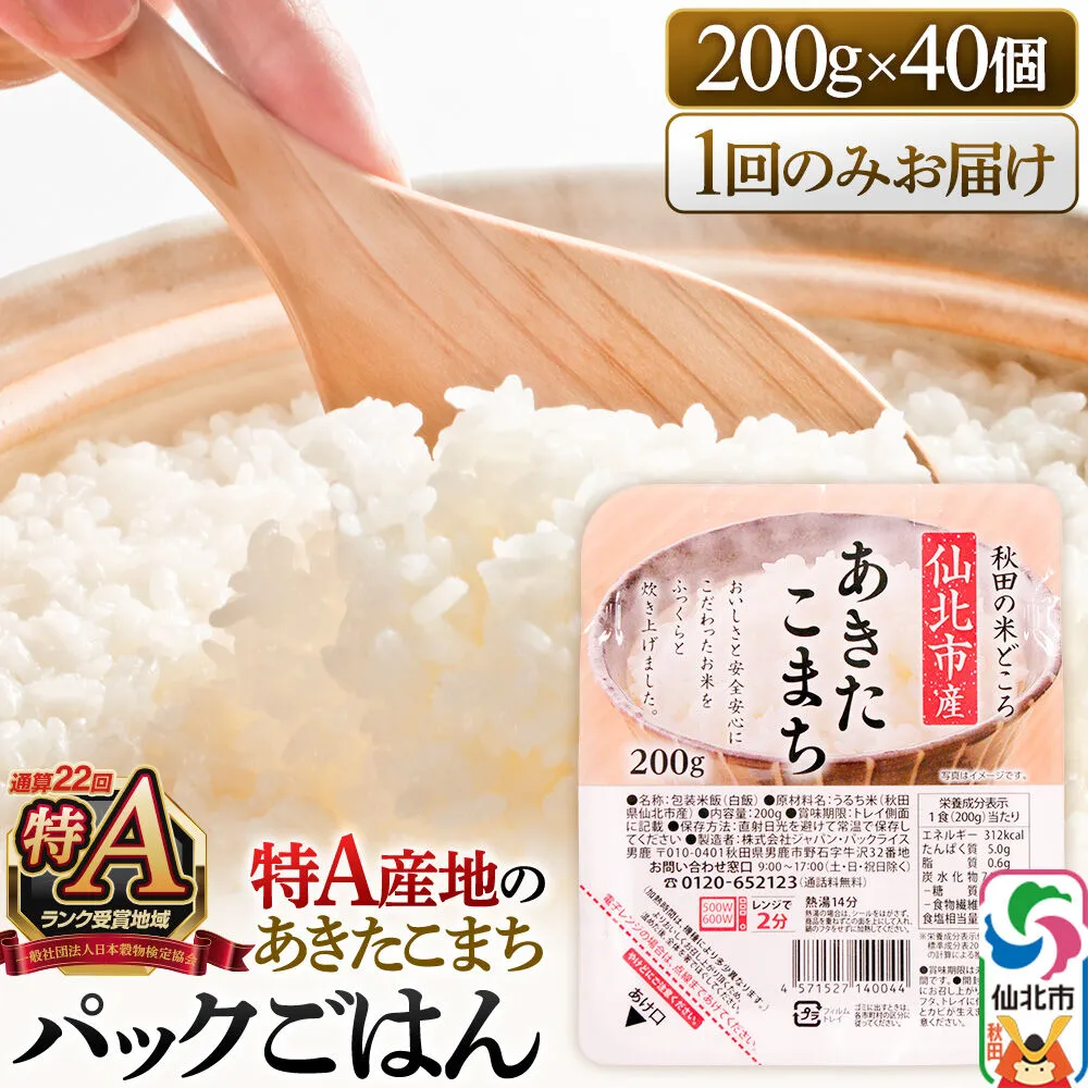 米 白米 パックご飯 200g×40個《特A産地》秋田県 仙北市産 あきたこまち パックごはん【 パックご飯 パックライス ご飯 ご飯パック ごはんパック パック レトルト 米】 秋田県仙北市