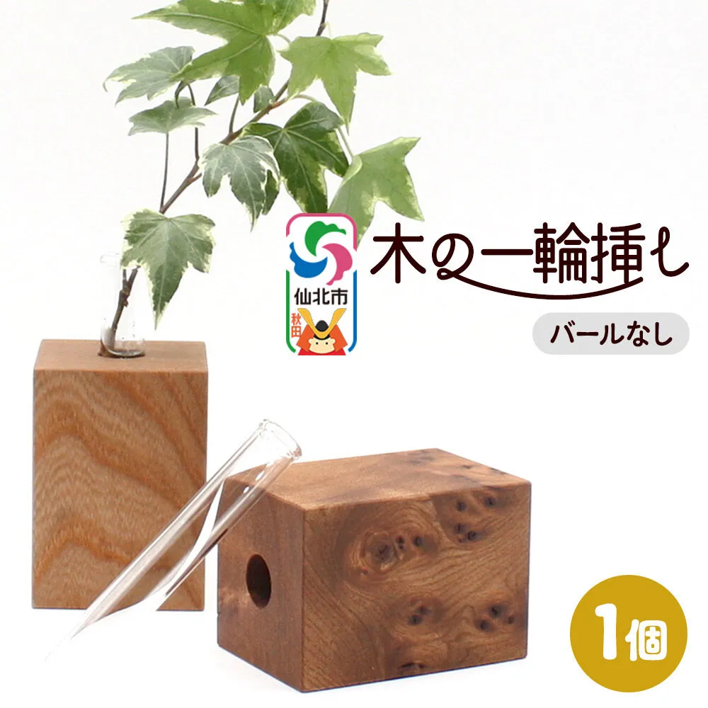 木の一輪挿し バールなし ＜あきた芸術村 森林工芸館＞ [木製 花 生け花 フラワーベース 花器 卓上 シンプル ニレ おしゃれ オシャレ 置物 インテリヤ インテリア] 秋田県仙北市