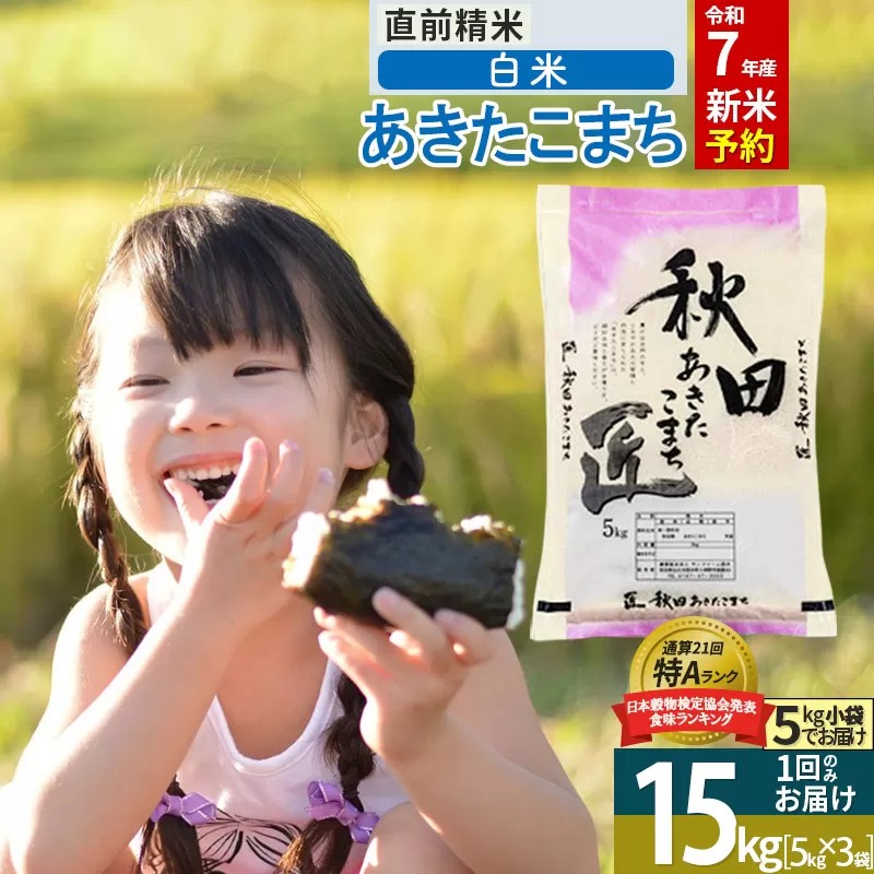 【白米】＜令和7年産 新米予約＞ 秋田県産 あきたこまち 15kg (5kg×3袋) 15キロ お米 新米