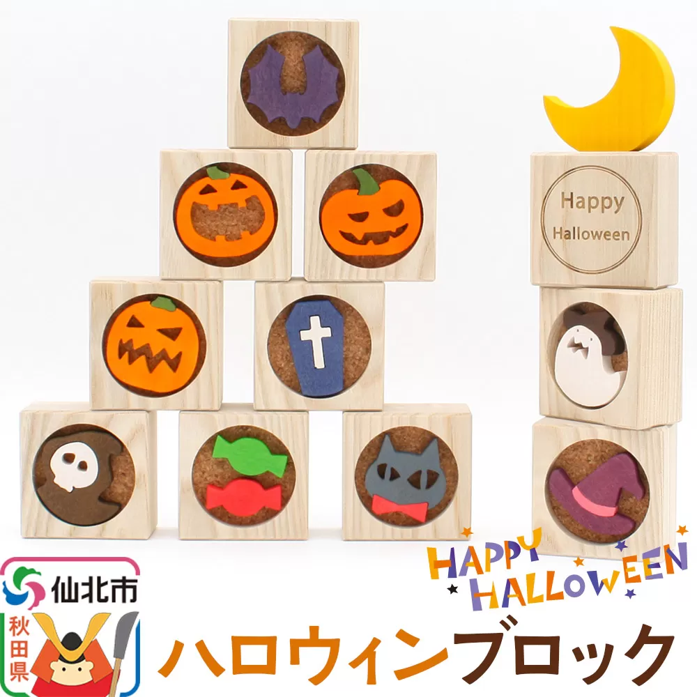 ハロウィンブロック＜あきた芸術村 森林工芸館＞
