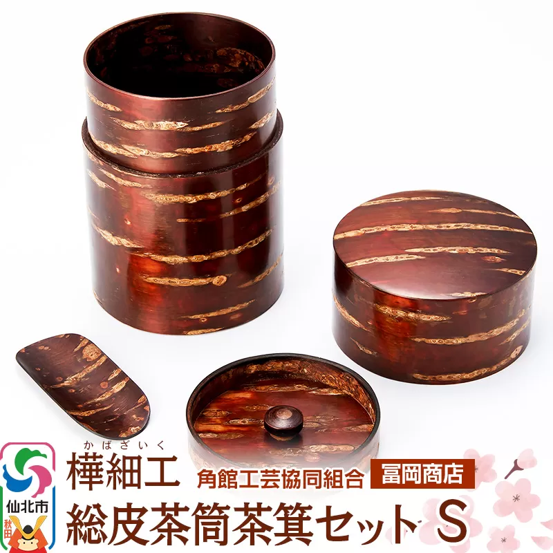 角館樺細工《冨岡商店》総皮茶筒茶箕セット S 角館工芸協同組合 秋田県仙北市