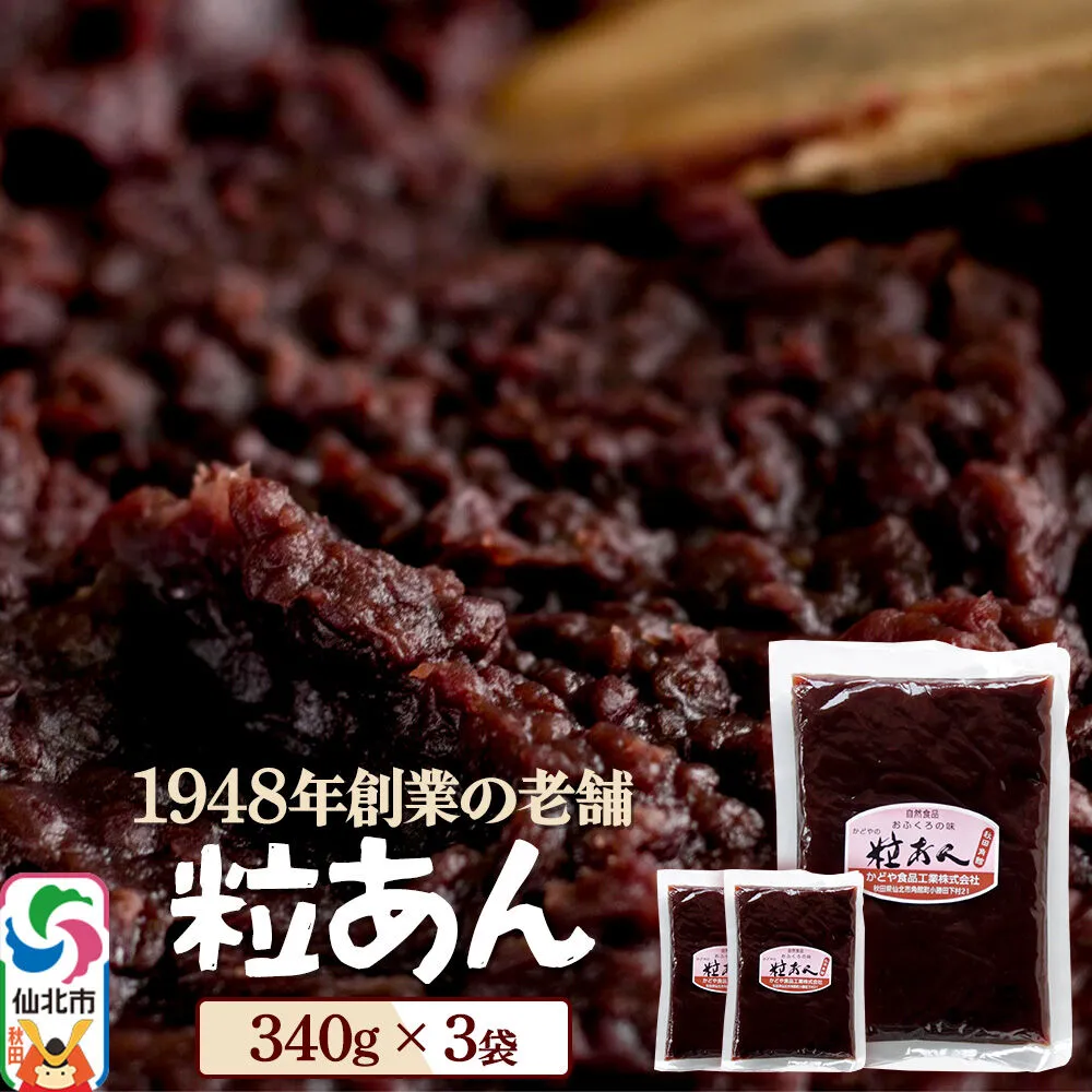 粒あん 340g×3袋 秋田県 仙北市 和菓子 製菓材料 [和スイーツ 美味 おいしい おしるこ おはぎ お茶うけ] 秋田県仙北市