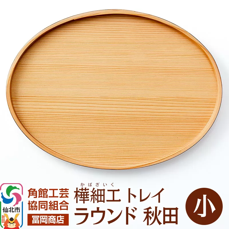 角館樺細工《冨岡商店》トレイ ラウンド秋田 小 角館工芸協同組合 秋田県仙北市