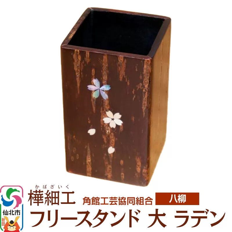 伝統工芸 【八柳】 フリースタンド 大 ラデン 秋田県仙北市