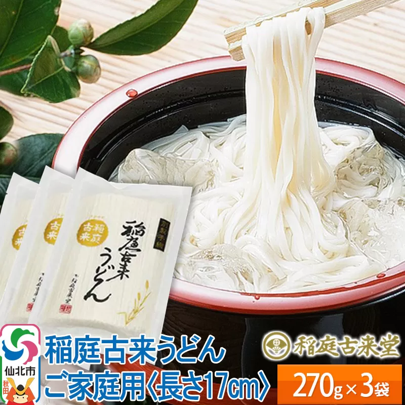 稲庭古来堂 稲庭うどん 17cm 270g×3袋 計810g 1回お届け 伝統製法認定 稲庭古来うどん ゆうパケット 秋田県仙北市
