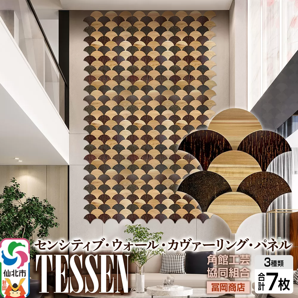 角館樺細工[冨岡商店][センシティブ・ウォール・カヴァーリング・パネル]TESSEN 角館工芸協同組合 秋田県仙北市