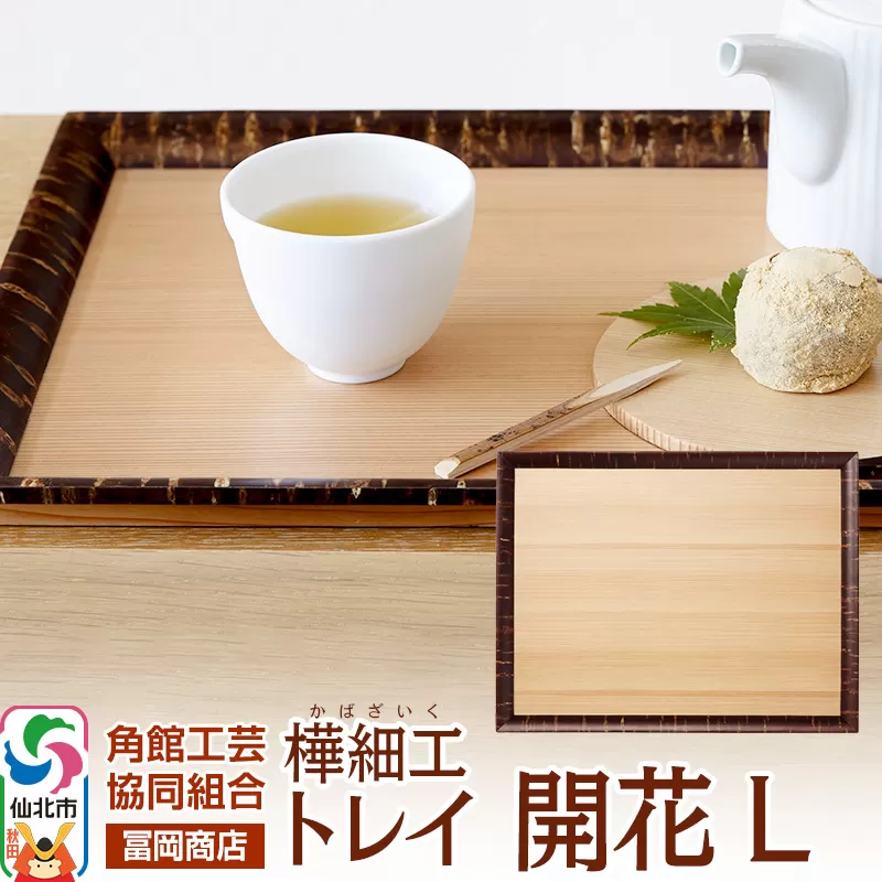 角館樺細工《冨岡商店》トレイ 開花 L 角館工芸協同組合 秋田県仙北市