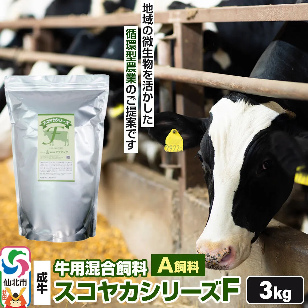 スコヤカシリーズF３kg A飼料 牛用混合飼料 地域の微生物を活かした循環型農業のご提案 [家畜 畜産業 牛 育成牛 成牛 循環型農業家畜] 秋田県仙北市
