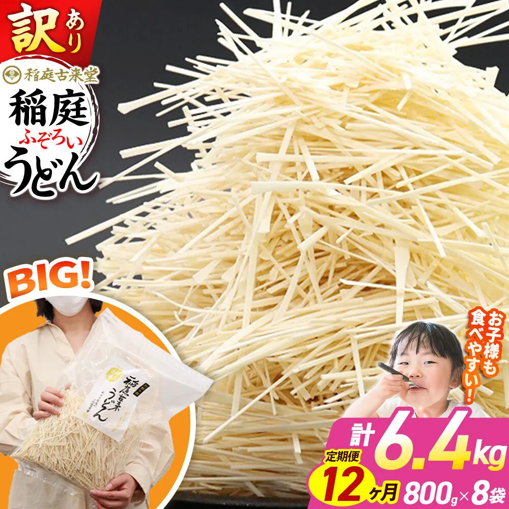《定期便12ヶ月》稲庭古来堂 訳あり 非常に短い麺含む 稲庭うどん 800g×8袋を12回お届け 計76.8kg 伝統製法認定 稲庭古来うどん [乾麺 干麺 干し麺 細麺 無添加 時短 離乳食 介護食 カット手間なし ご当地 お取り寄せ 手綯 てない 稲庭饂飩 12か月 12ヵ月 12カ月 12ケ月] 秋田県仙北市