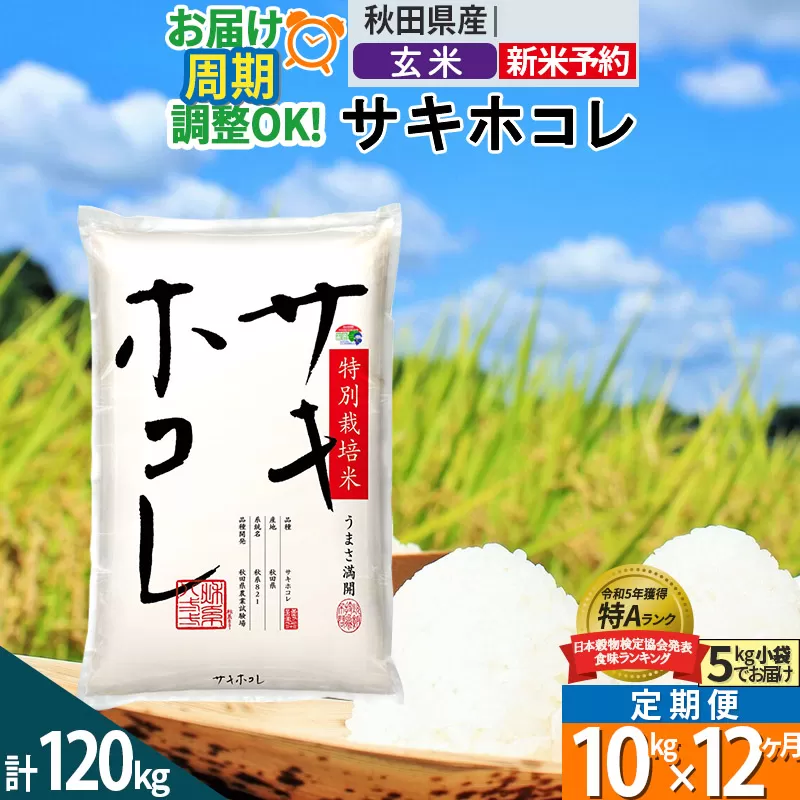 〈令和7年産〉《定期便12ヶ月》【玄米】サキホコレ 10kg (5kg×2袋) 秋田県産 特別栽培米 令和7年産 お米 毎月・隔月お届けも可