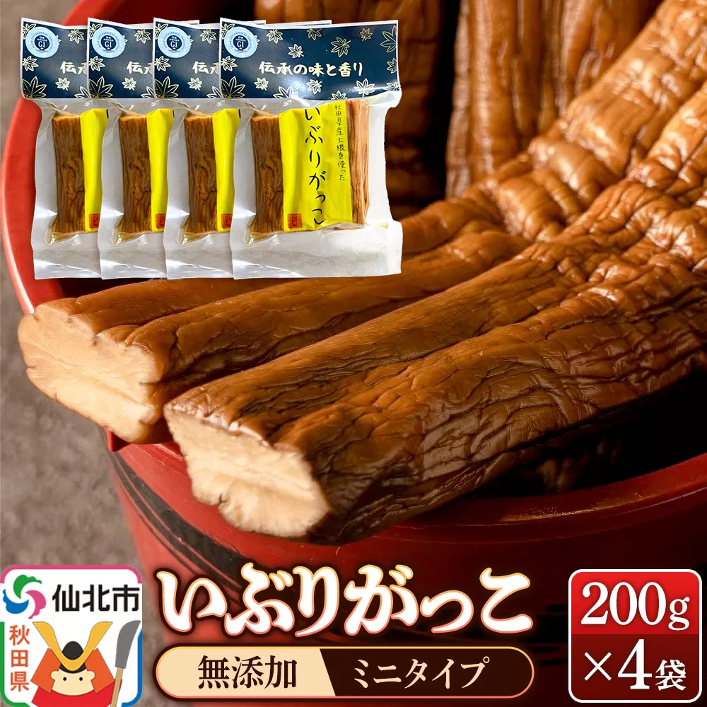《予約受付》1月下旬〜3月下旬に発送 いぶりがっこ 200g×4袋 株式会社がっこ クロネコゆうパケット 秋田県仙北市