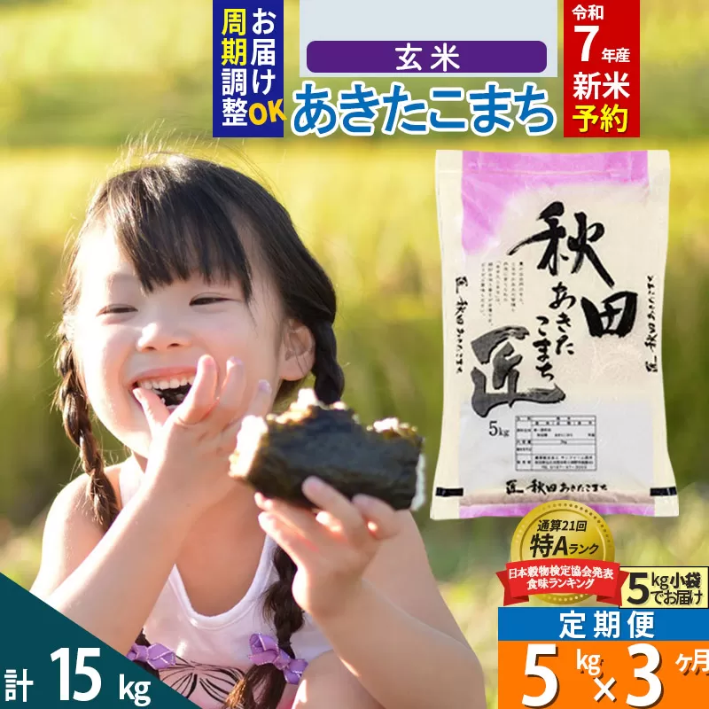 【玄米】＜令和7年産 新米予約＞ 《定期便3ヶ月》秋田県産 あきたこまち 5kg (5kg×1袋)×3回 5キロ お米【お届け周期調整 隔月お届けも可】 新米