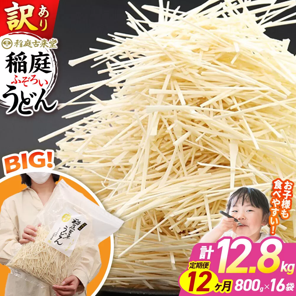 《定期便12ヶ月》稲庭古来堂 訳あり 非常に短い麺含む 稲庭うどん 800g×16袋を12回お届け 計153.6kg 伝統製法認定 稲庭古来うどん [乾麺 干麺 干し麺 細麺 無添加 時短 離乳食 介護食 カット手間なし ご当地 お取り寄せ 手綯 てない 稲庭饂飩 12か月 12ヵ月 12カ月 12ケ月] 秋田県仙北市