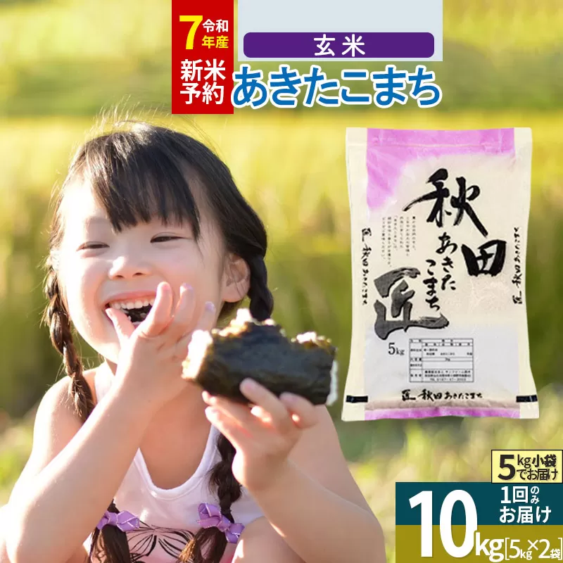 【玄米】＜令和7年産 新米予約＞ 秋田県産 あきたこまち 10kg (5kg×2袋) 10キロ お米 新米