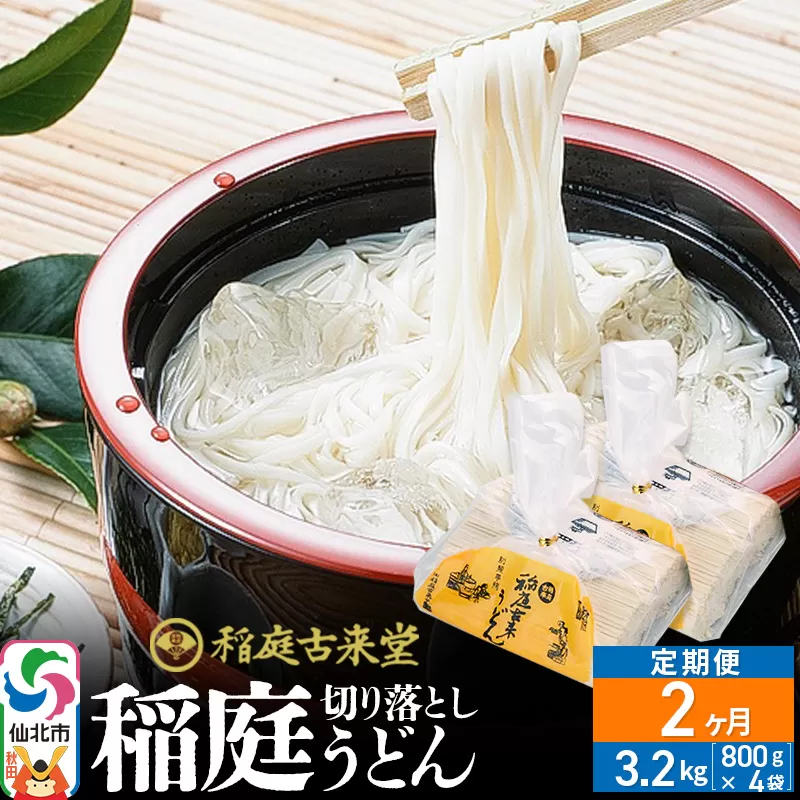 《定期便2ヶ月》稲庭古来堂 切り落とし 稲庭うどん（中）800g×4袋を2回お届け 計6.4kg 伝統製法認定 稲庭古来うどん