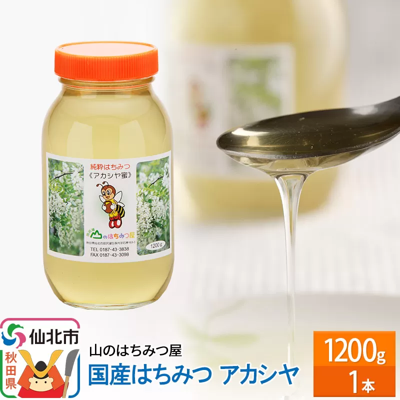 国産 はちみつ アカシヤ 1200g 山のはちみつ屋