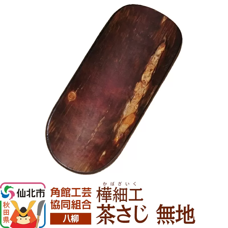 伝統工芸 【八柳】 茶さじ 無地 ゆうパケット 秋田県仙北市