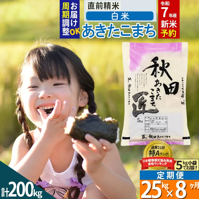 【白米】＜令和7年産 新米予約＞ 《定期便8ヶ月》秋田県産 あきたこまち 25kg (5kg×5袋)×8回 25キロ お米【お届け周期調整 隔月お届けも可】 新米