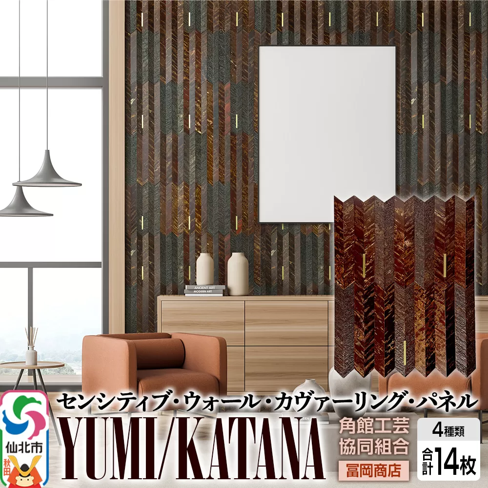 角館樺細工[冨岡商店][センシティブ・ウォール・カヴァーリング・パネル]YUMI/KATANA 角館工芸協同組合 秋田県仙北市