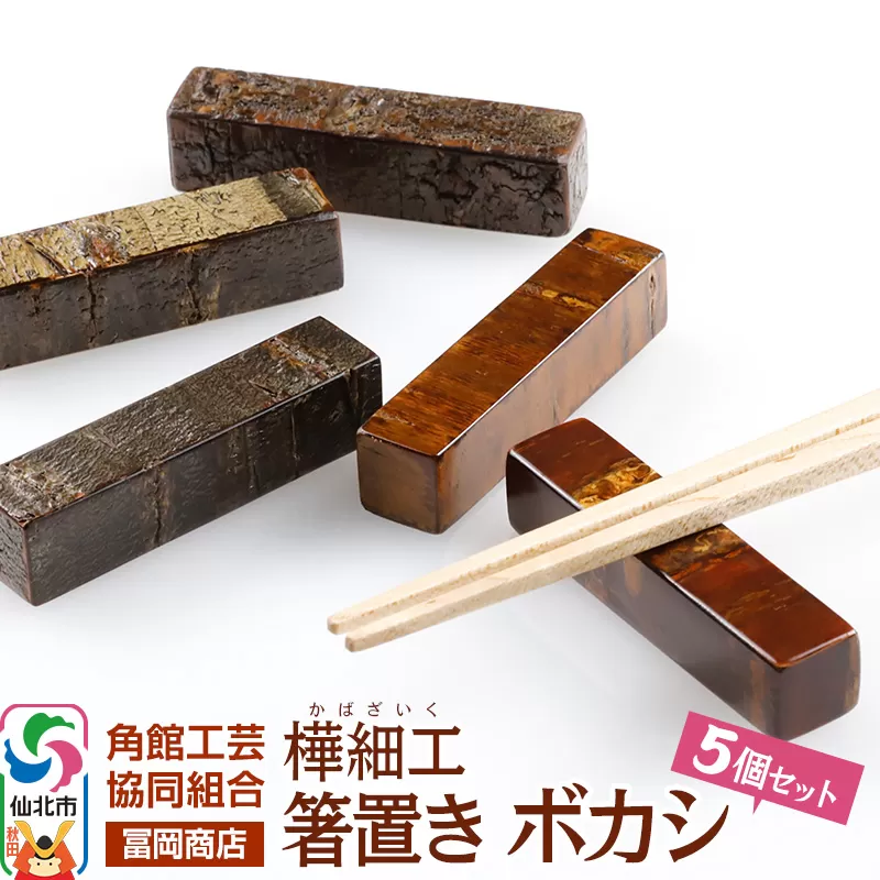 角館樺細工[冨岡商店]箸置き ボカシ 角館工芸協同組合