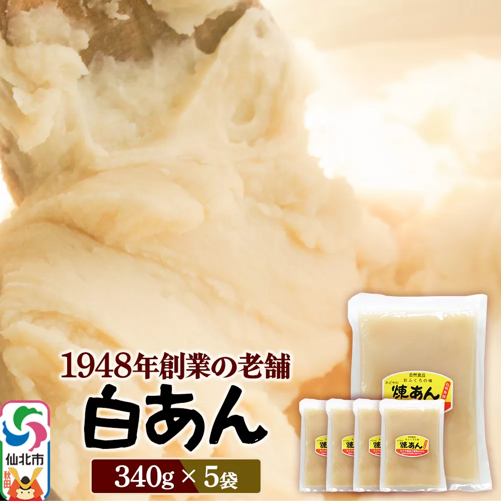 煉りあん 白あん 340g×5袋 秋田県 仙北市 和菓子 製菓材料 秋田県仙北市