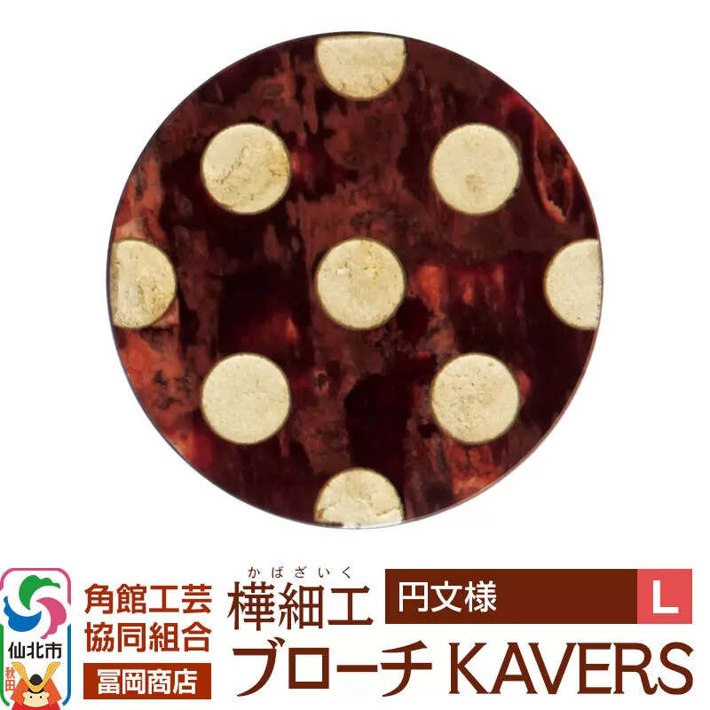 角館樺細工《冨岡商店》ブローチ KAVERS KVR_019 円 L 角館工芸協同組合 [伝統 工芸品 山桜 ヤマザクラ 桜皮 樺細工 かばざいく カバザイク アクセサリー おしゃれ 伝統文様 秋田県 仙北市] 秋田県仙北市