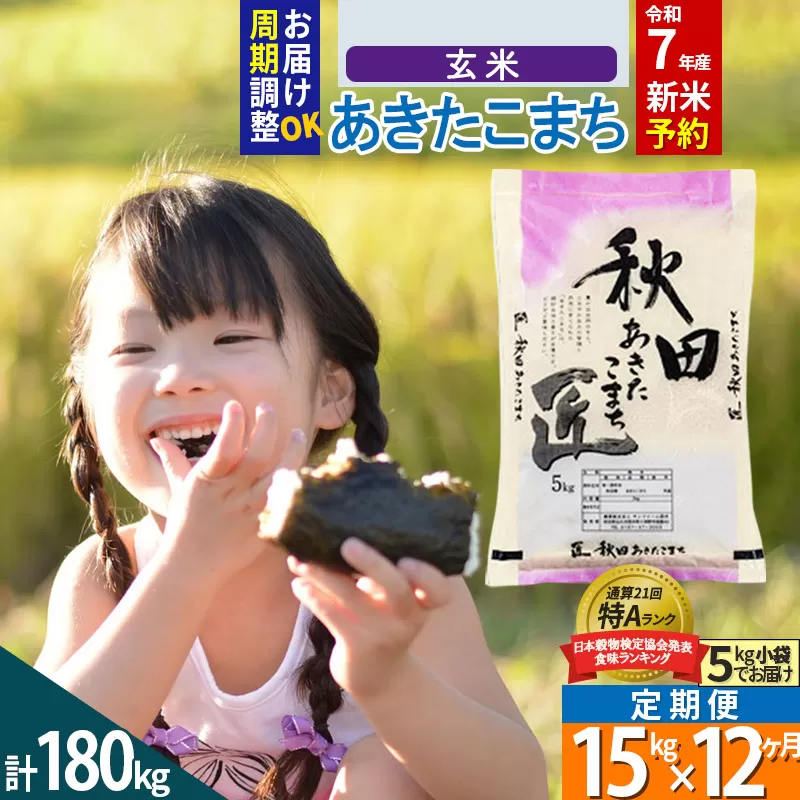 【玄米】＜令和7年産 新米予約＞ 《定期便12ヶ月》秋田県産 あきたこまち 15kg (5kg×3袋)×12回 15キロ お米【お届け周期調整 隔月お届けも可】 新米