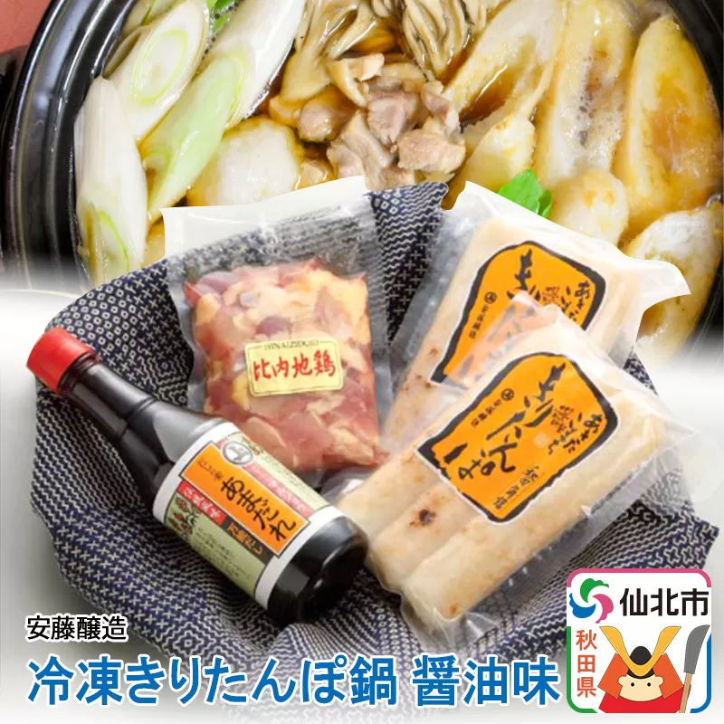 安藤醸造 冷凍きりたんぽ鍋 醤油味【秋田県 角館】