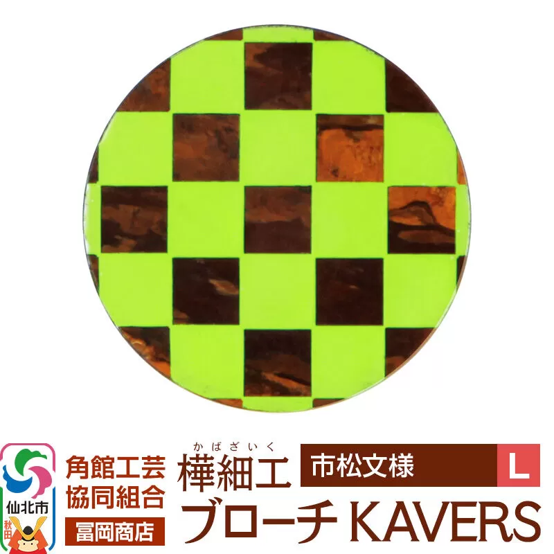 角館樺細工《冨岡商店》ブローチ KAVERS KVR_010 市松模様 L 角館工芸協同組合 [伝統 工芸品 山桜 ヤマザクラ 桜皮 樺細工 かばざいく カバザイク アクセサリー おしゃれ 伝統文様 秋田県 仙北市] 秋田県仙北市