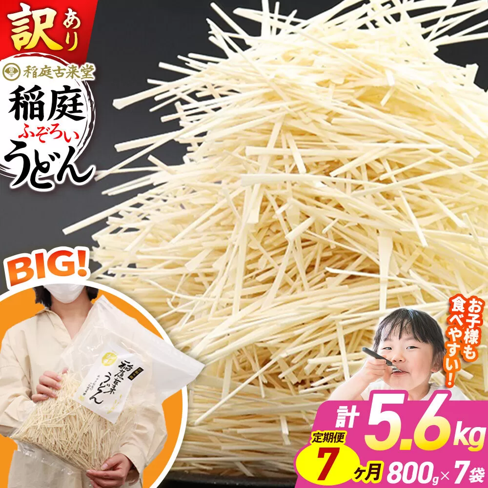 《定期便7ヶ月》稲庭古来堂 訳あり 非常に短い麺含む 稲庭うどん 800g×7袋を7回お届け 計39.2kg 伝統製法認定 稲庭古来うどん [乾麺 干麺 干し麺 細麺 無添加 時短 離乳食 介護食 カット手間なし ご当地 お取り寄せ 手綯 てない 稲庭饂飩 7か月 7ヵ月 7カ月 7ケ月] 秋田県仙北市