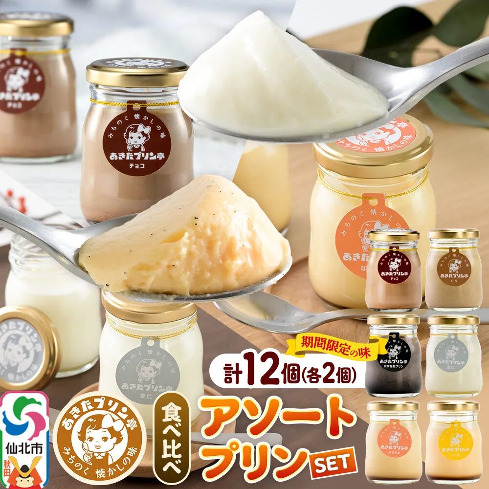 《12月上旬〜2027年2月下旬にお届け》 あきたプリン亭 食べ比べ！アソートプリンセット（なめらか／レトロ／マロン／武家屋敷／チョコ／雪見杏仁）各2個 計12個入り [手作り あきたプリン亭 ぷりん なめらか レトロ マロン 武家屋敷 杏仁 チョコ お菓子 洋生菓子 洋菓子 高級 お取り寄せ スイーツ ギフト プレゼント 詰め合わせ] 秋田県仙北市